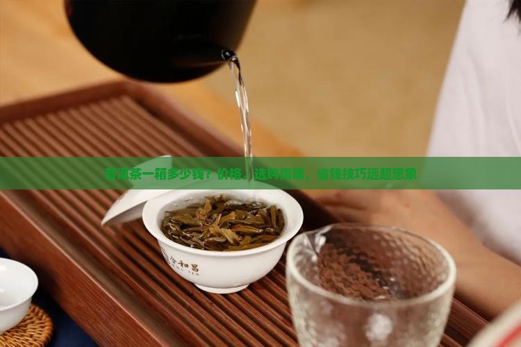 普洱茶一箱多少钱