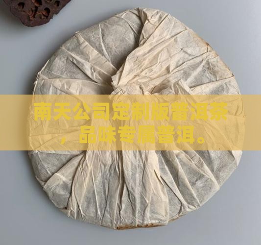 南天公司定制版普洱茶
