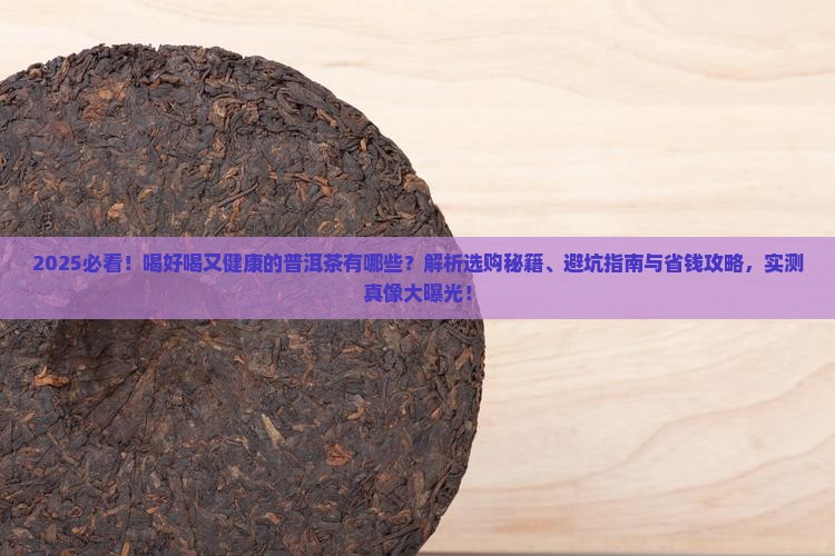 喝好喝又健康的普洱茶有哪些