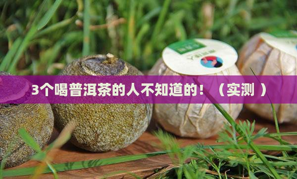 普洱茶升尿酸不升