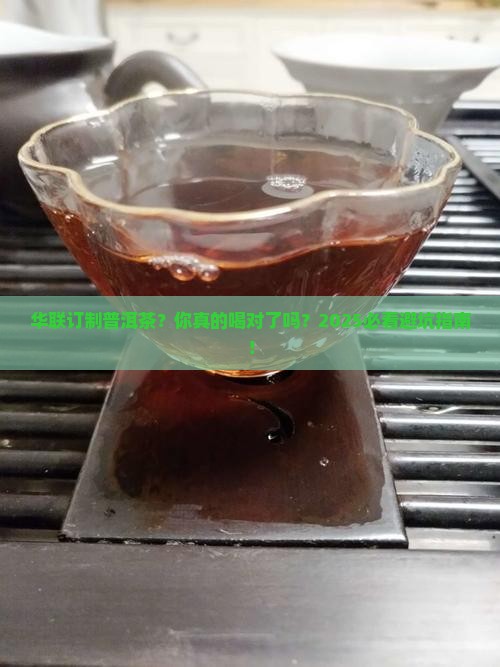 华联订制普洱茶