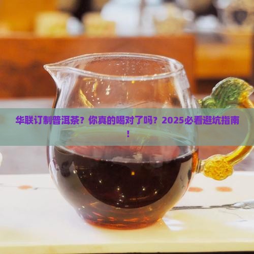 华联订制普洱茶