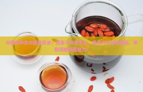 中国茶种类中国茶历史