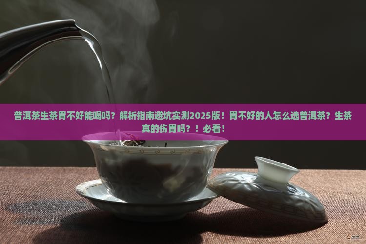 普洱茶生茶胃不好能喝吗