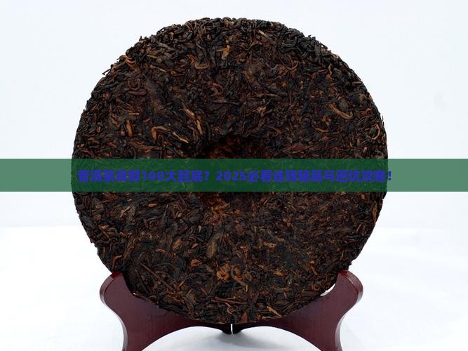 普洱茶真假100