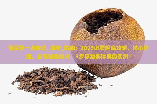 普洱茶一点味道