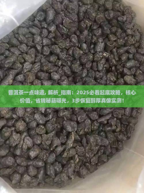 普洱茶一点味道