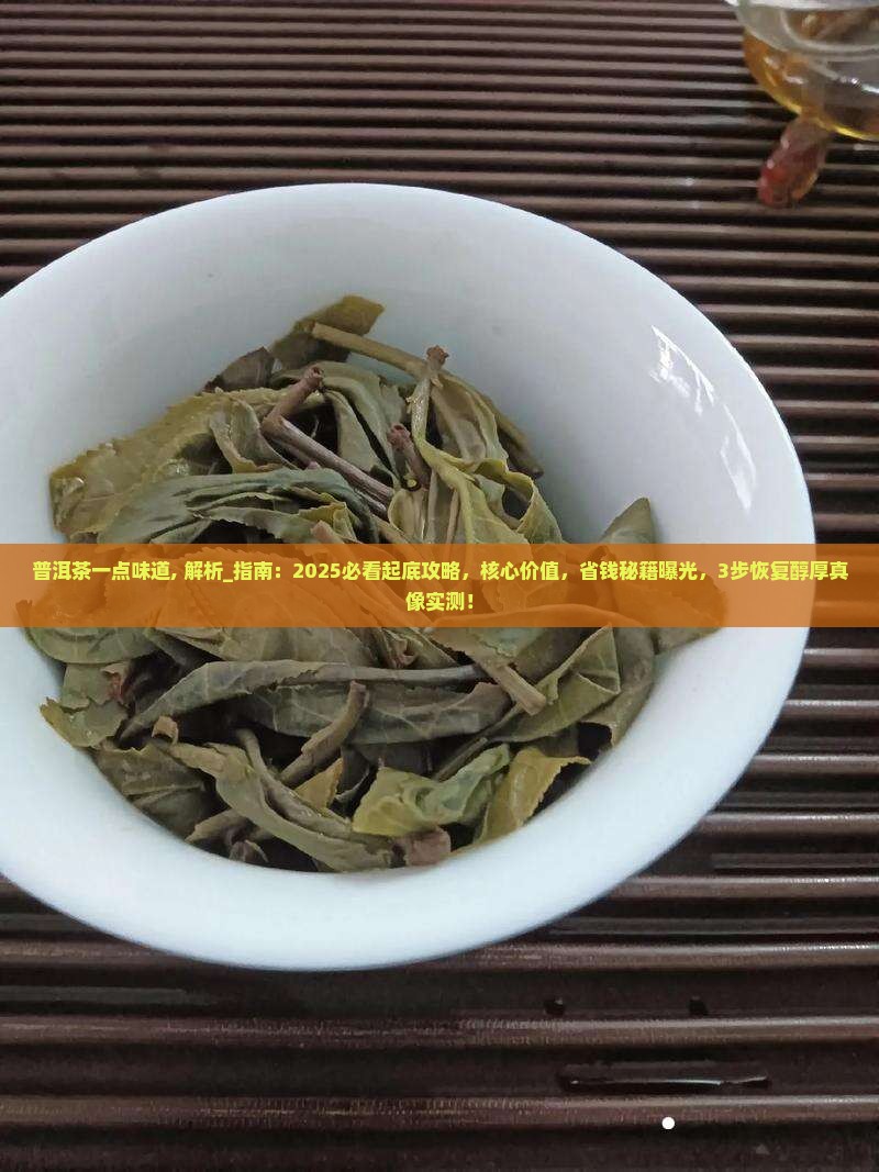 普洱茶一点味道