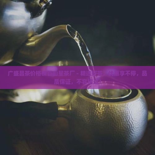 广盛昌茶价格横县山星茶厂