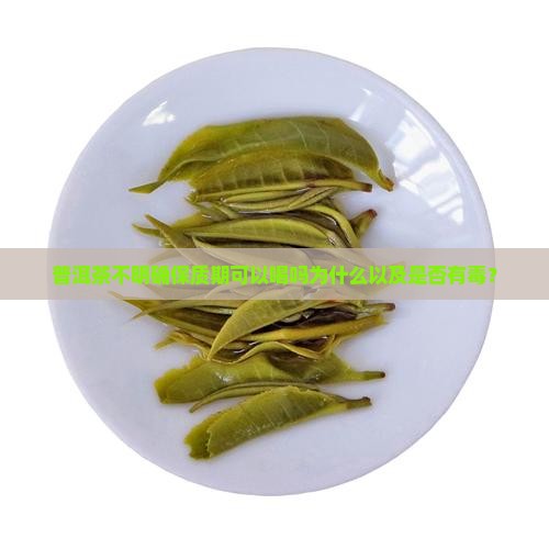 普洱茶不明确保质期可以喝吗