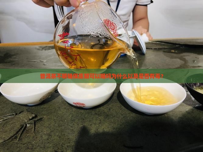 普洱茶不明确保质期可以喝吗