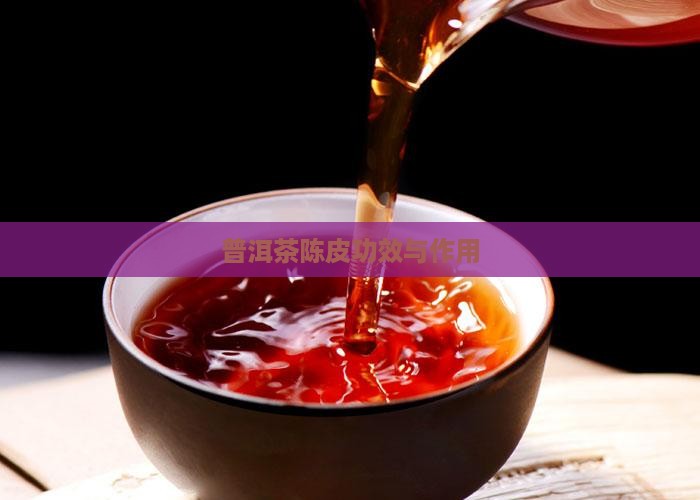 普洱茶陈皮功效与作用