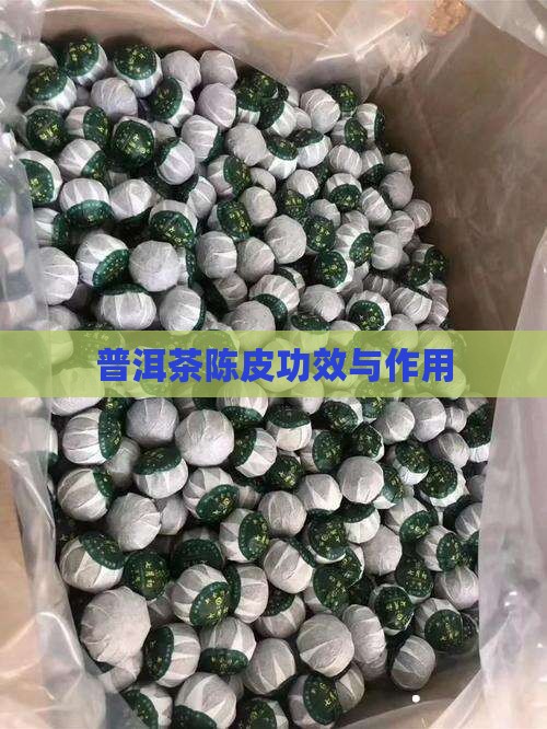 普洱茶陈皮功效与作用