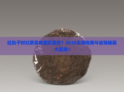 拉肚子能不能喝红茶