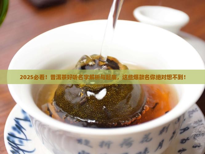 普洱茶好听的产品名字