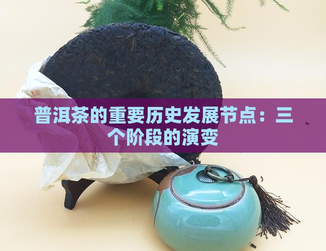 普洱茶的重要历史发展节点