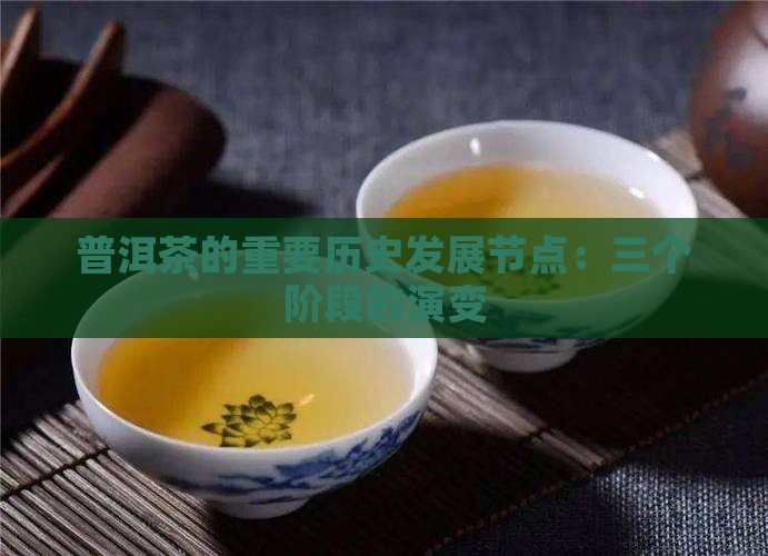 普洱茶的重要历史发展节点