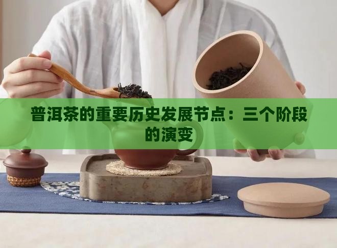 普洱茶的重要历史发展节点