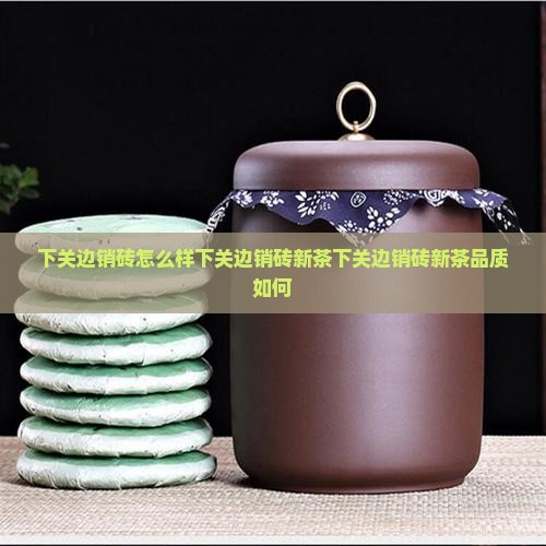 下关边销砖怎么样下关边销砖新茶