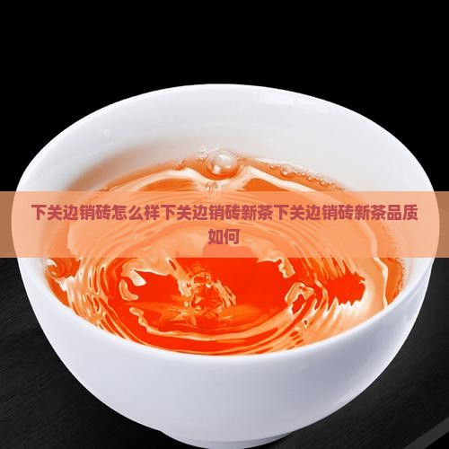 下关边销砖怎么样下关边销砖新茶