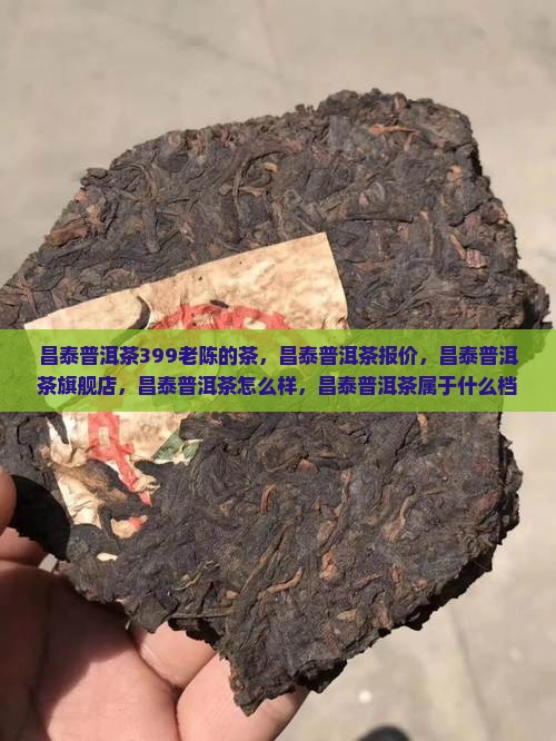 昌泰普洱茶399