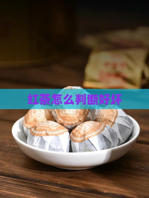 红茶怎么判断好坏