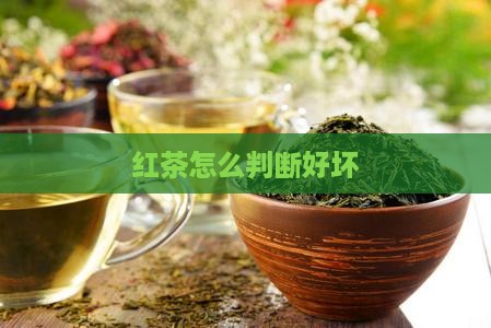 红茶怎么判断好坏
