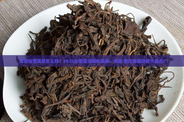 五茗仙普洱茶怎么样