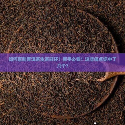 如何区别普洱茶生茶好坏