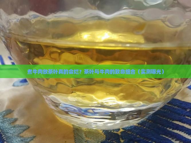 煮牛肉放茶叶容易烂的原理