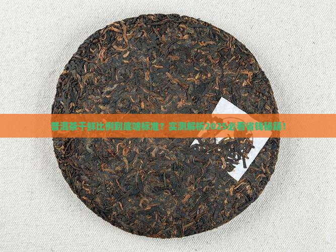 普洱茶的干鲜比例是多少