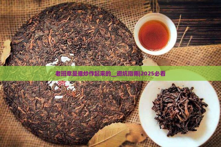 老班章是谁炒作起来的