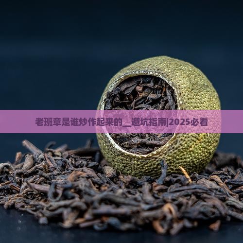 老班章是谁炒作起来的