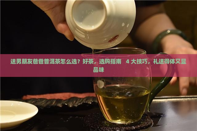 送男朋友爸爸普洱茶怎么选