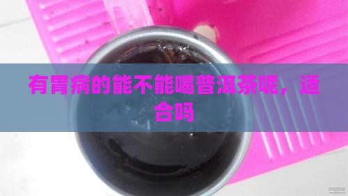 有胃病的能不能喝普洱茶呢