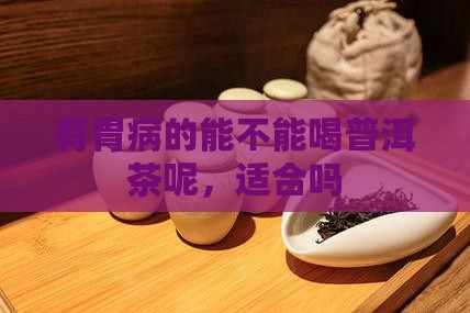 有胃病的能不能喝普洱茶呢