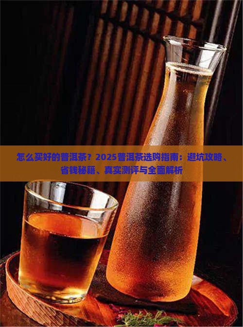 怎么买好的普洱茶呢