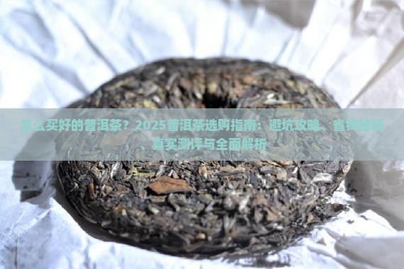 怎么买好的普洱茶呢
