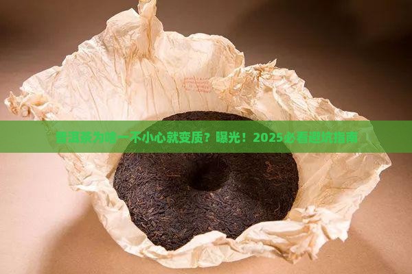 普洱茶如何快速变质