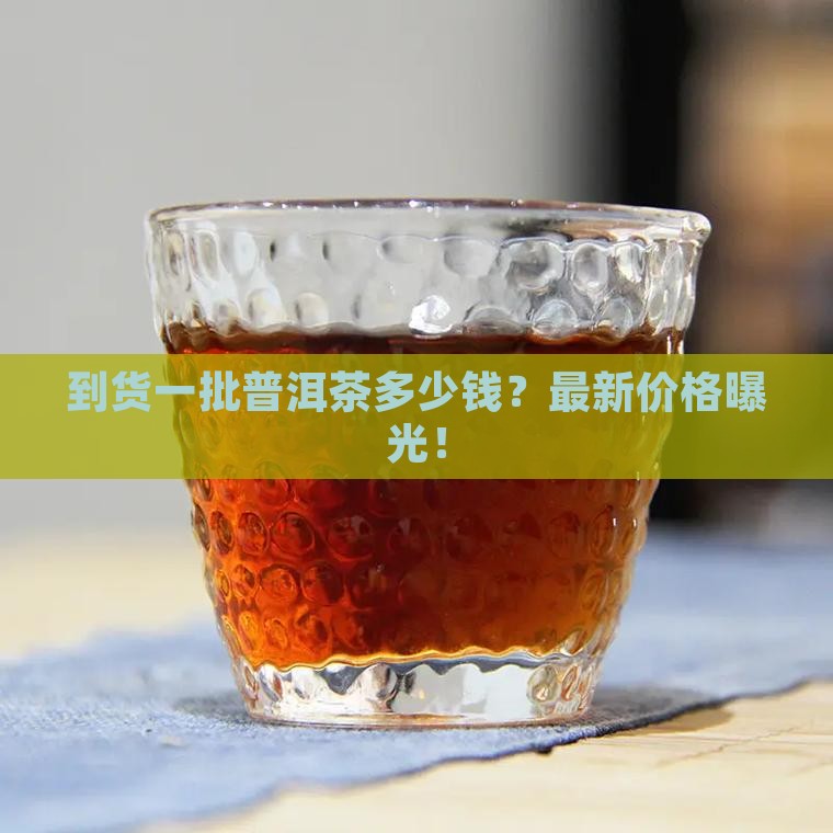到货一批普洱茶多少钱