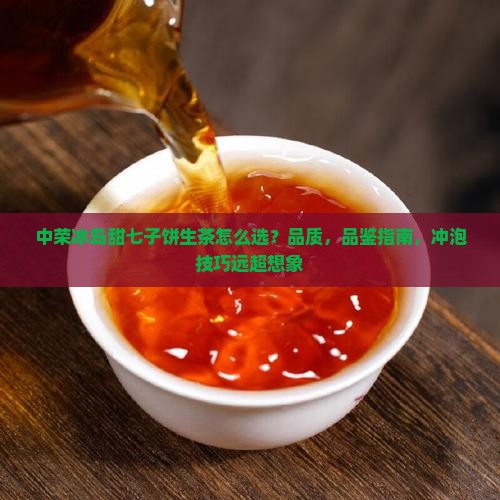 中荣冰岛甜七子饼生茶
