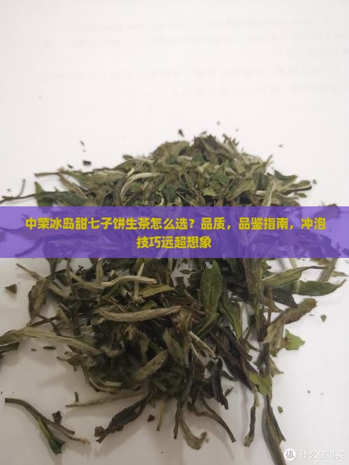 中荣冰岛甜七子饼生茶