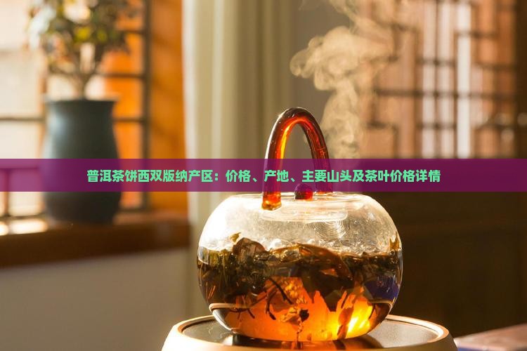 普洱茶饼西双版纳产区