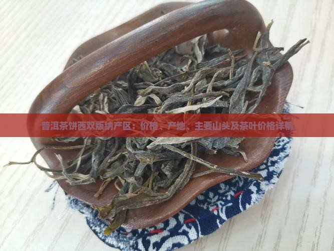 普洱茶饼西双版纳产区