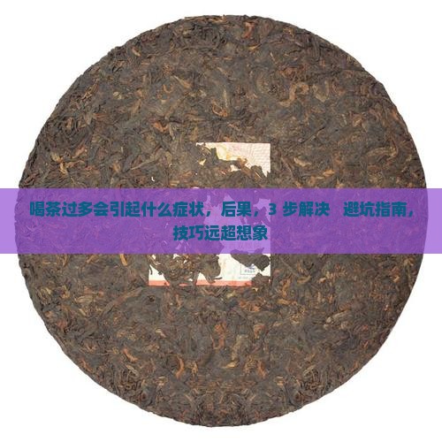 喝茶过多会引起什么症状