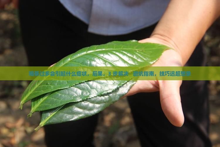 喝茶过多会引起什么症状