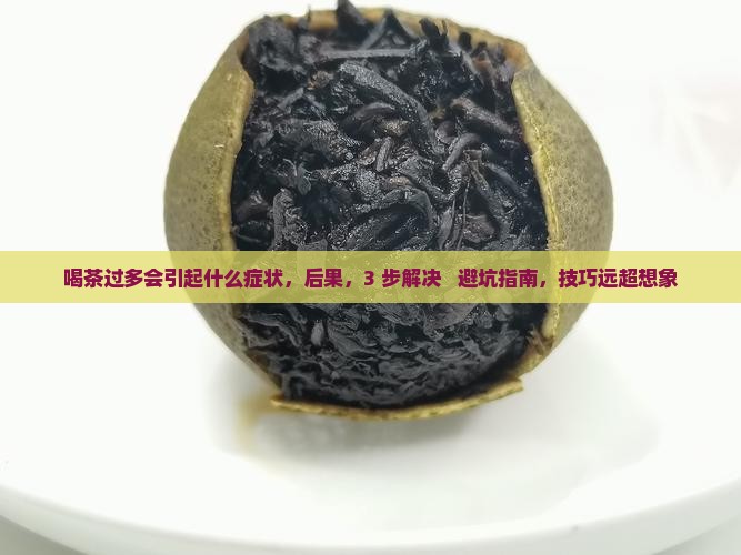 喝茶过多会引起什么症状