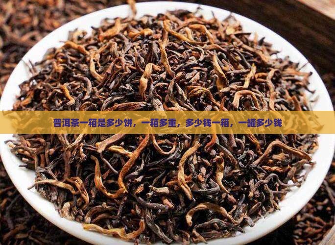 普洱茶一箱是多少饼