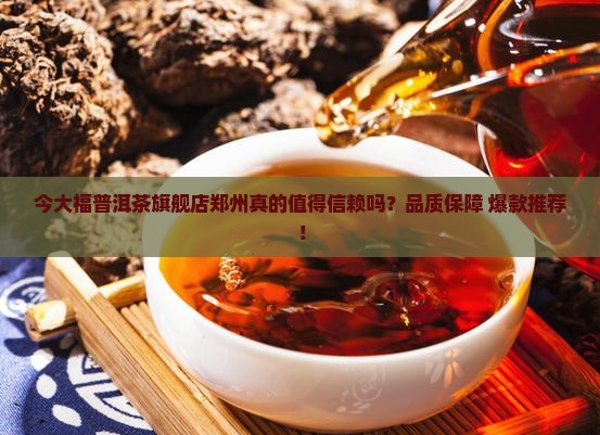 今大福普洱茶旗舰店郑州