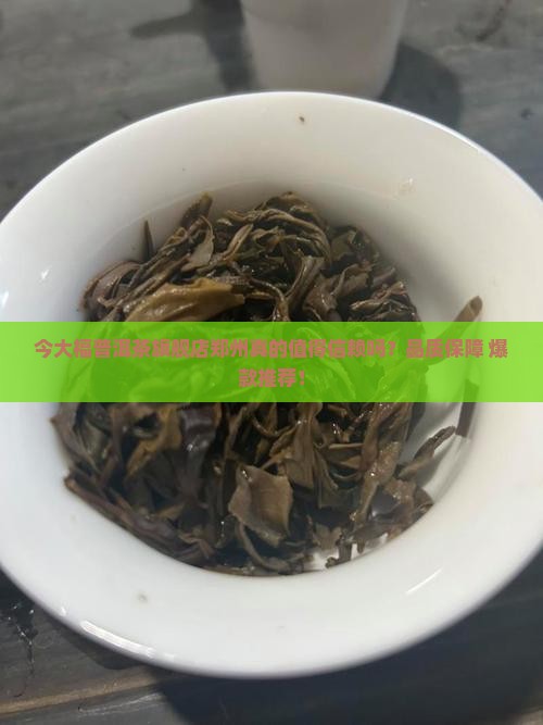 今大福普洱茶旗舰店郑州